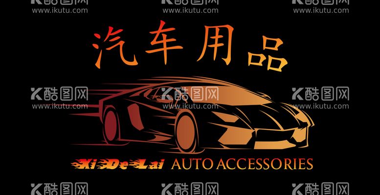 编号：93862109141711300698【酷图网】源文件下载-汽车用品矢量 