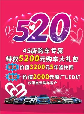 520汽车海报