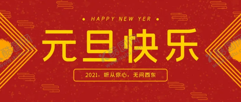 编号：70368104210252005807【酷图网】源文件下载-元旦