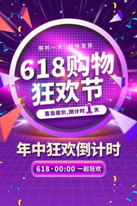 618海报大促促销天猫促销