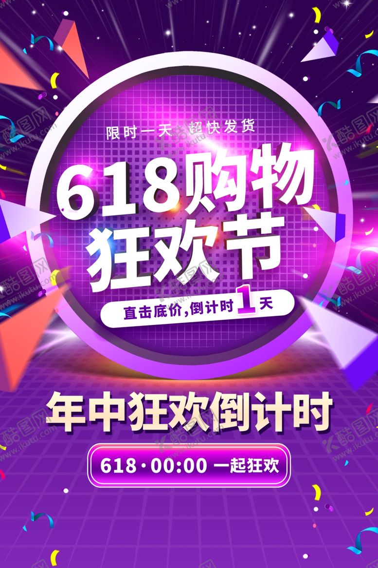 编号：99444101190017396840【酷图网】源文件下载-618海报 