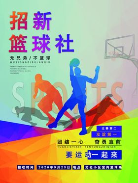 篮球社