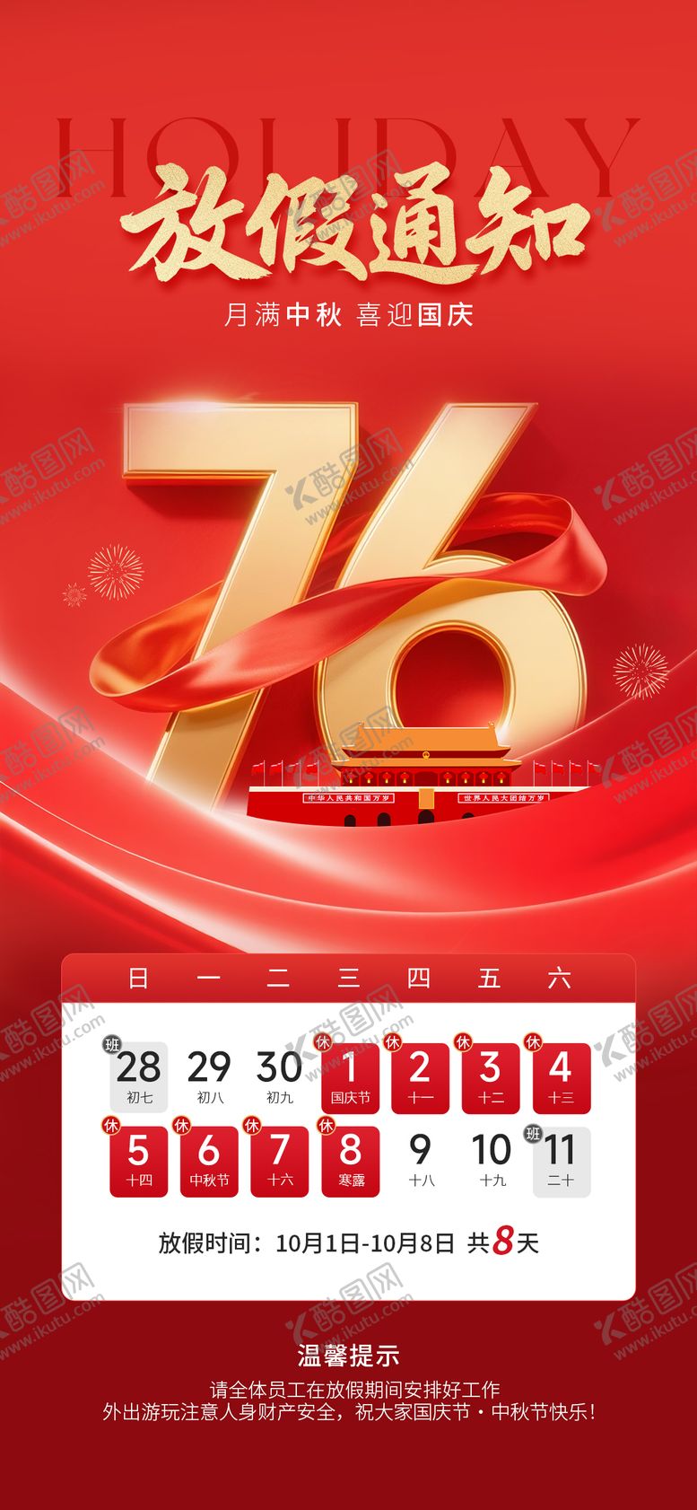 编号：25195309242257231288【酷图网】源文件下载-中秋国庆立体数字放假通知海报