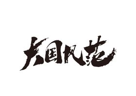 大国风范复古字体字形海报素材