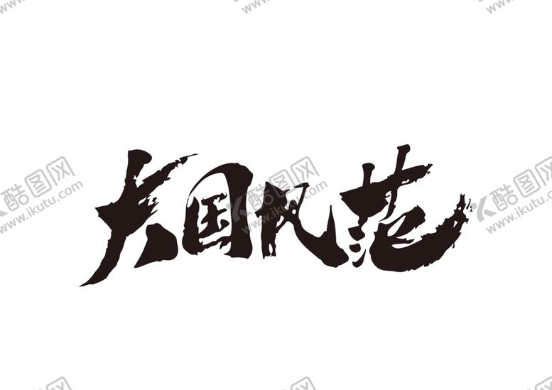 编号：53431609251802257246【酷图网】源文件下载-大国风范复古字体字形海报素材