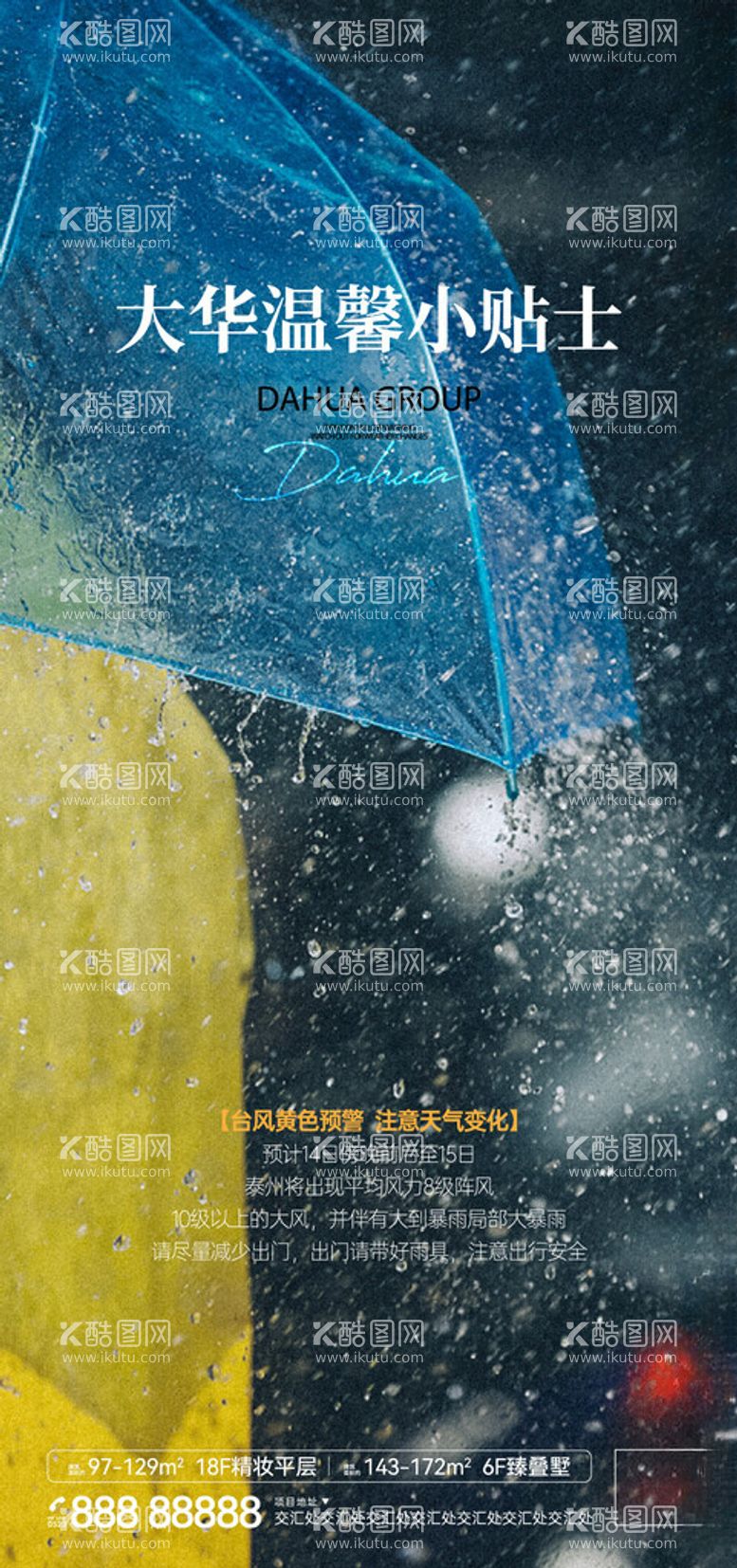 编号：49991512172244295453【酷图网】源文件下载-台风大雨温馨提示