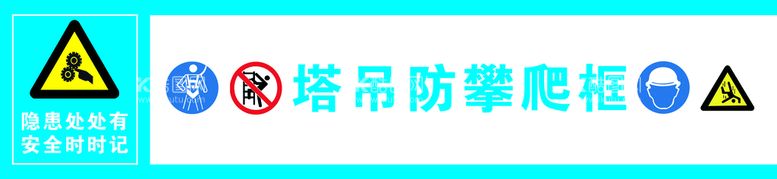 编号：46864211120519114024【酷图网】源文件下载-塔吊警示禁止攀爬