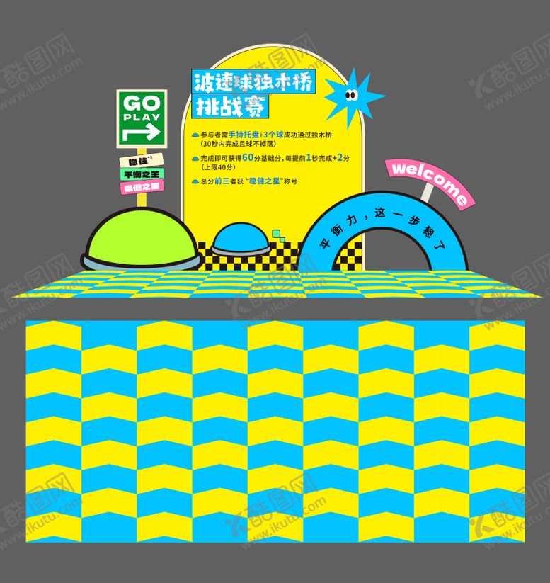 编号：18078801121829233291【酷图网】源文件下载-波速球游戏美陈