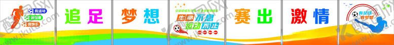 编号：69918306300658294607【酷图网】源文件下载-多彩足球文化墙