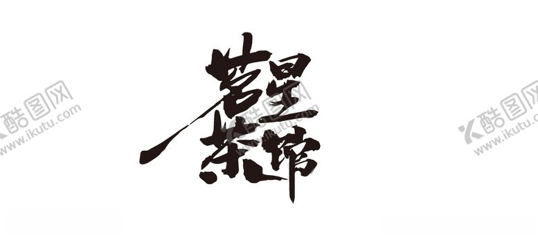 编号：41434310131355354091【酷图网】源文件下载-茗星茶馆