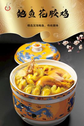 鲍鱼花胶鸡美食宣传图