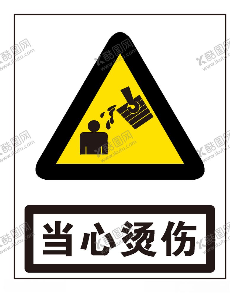 编号：26057210261859574923【酷图网】源文件下载-当心烫伤
