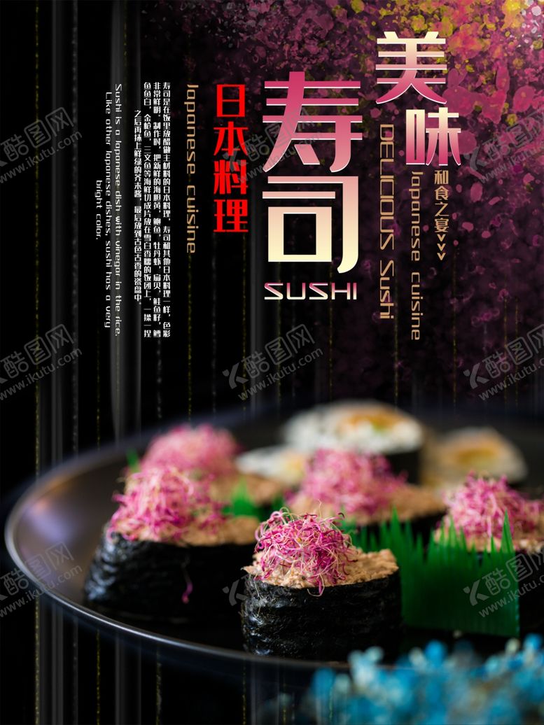 编号：58978809230216491506【酷图网】源文件下载-寿司海报美食海报美食背景