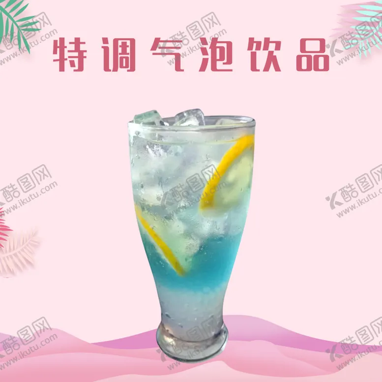 编号：39119301261509019885【酷图网】源文件下载-气泡水