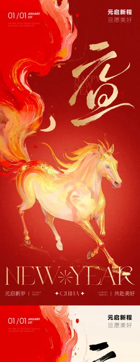 2026年马年元旦新年红色海报