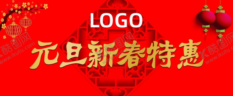 编号：42120209092124199171【酷图网】源文件下载-新春特惠