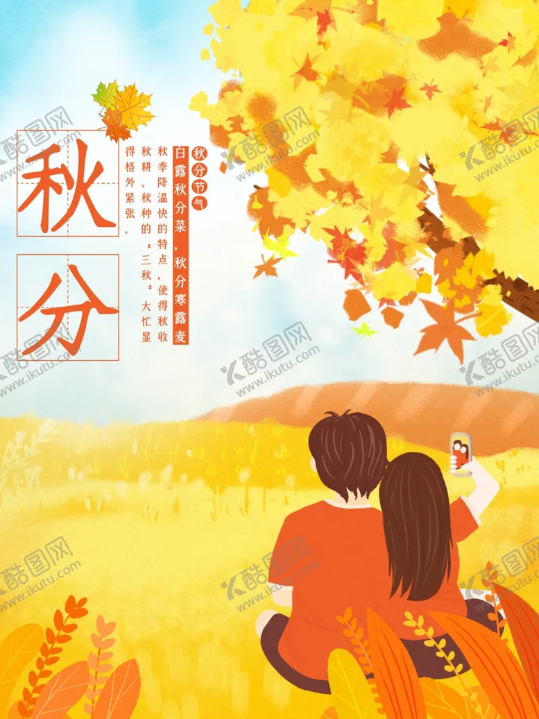 编号：21598207050511221652【酷图网】源文件下载-秋分