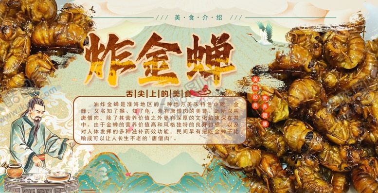 编号：68771401250952277668【酷图网】源文件下载-炸金蝉