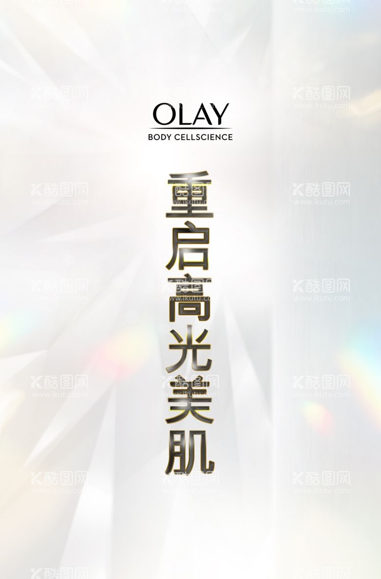 编号：51298103191448195447【酷图网】源文件下载-欧莱olay