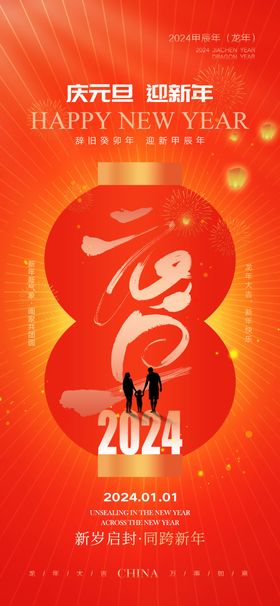 2024新年海报