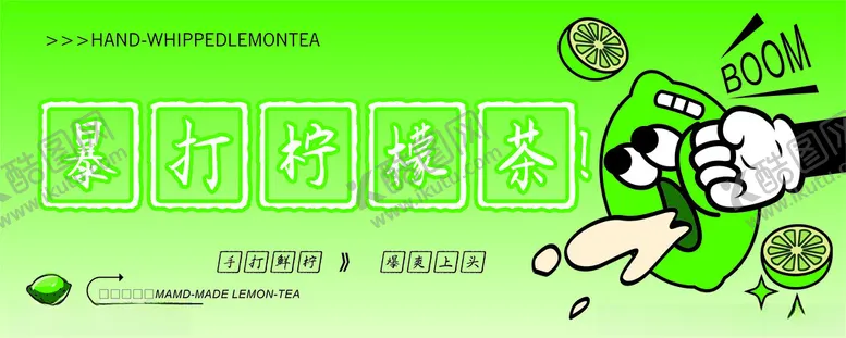 编号：83627902191954223390【酷图网】源文件下载-暴打柠檬茶
