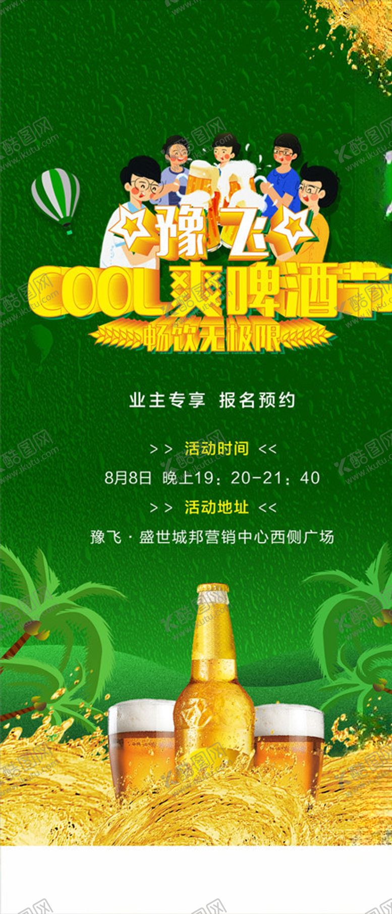 编号：30121106251022131719【酷图网】源文件下载-啤酒节活动微信地产啤酒节