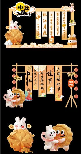 中秋美陈