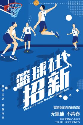 社团招新