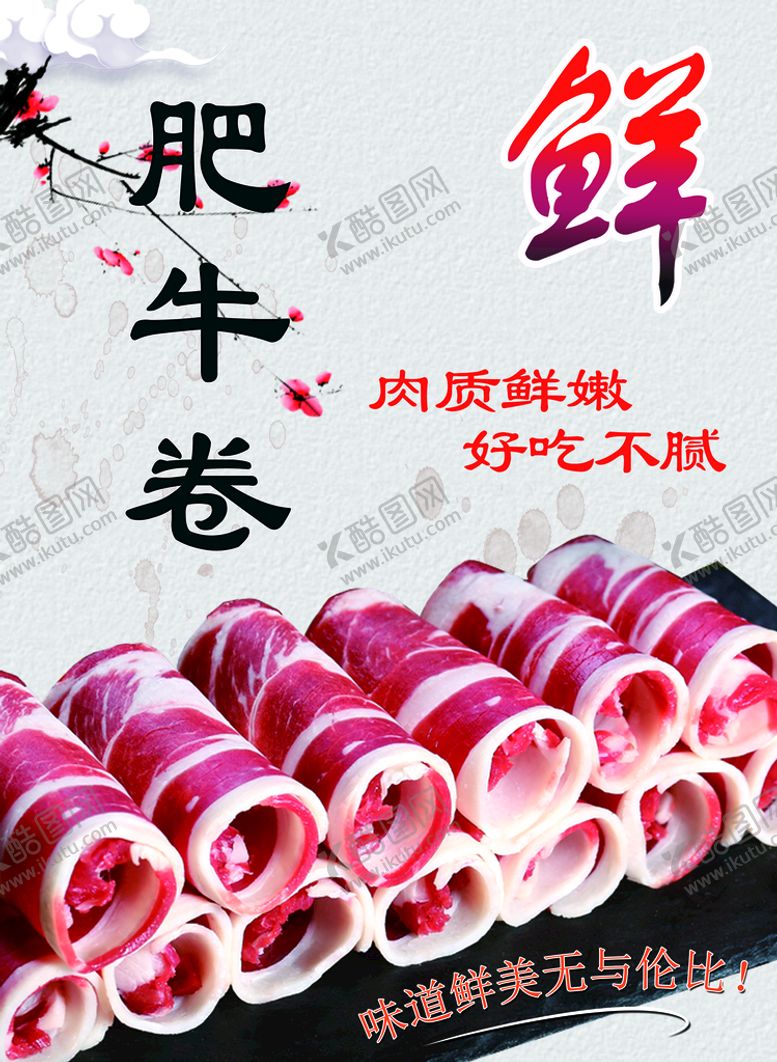 编号：64912809200827294027【酷图网】源文件下载-肥牛卷