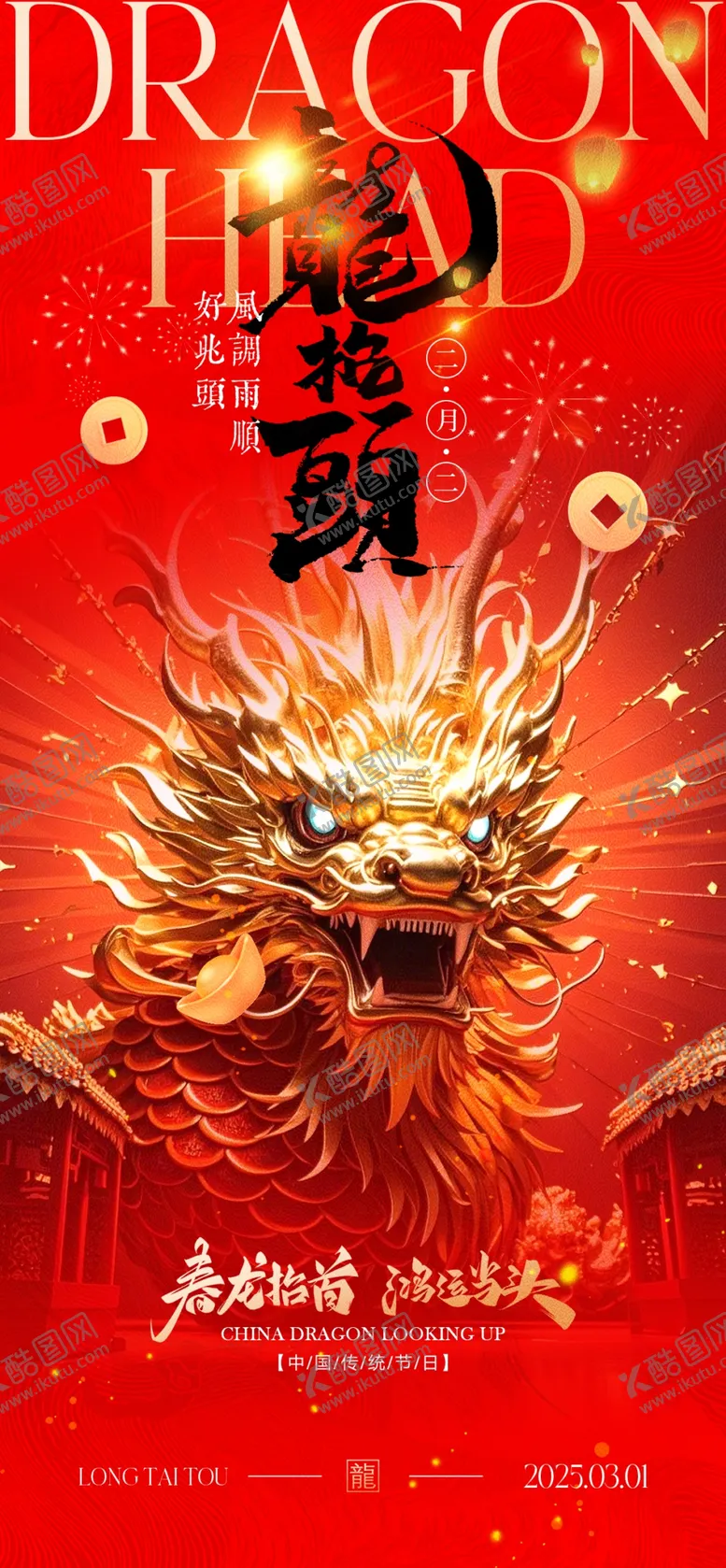 编号：10981303012250484708【酷图网】源文件下载-二月二龙抬头