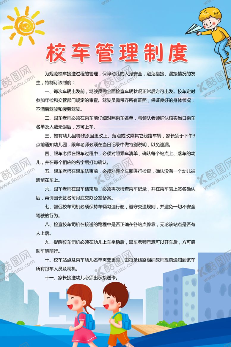 编号：42103510191740082295【酷图网】源文件下载-幼儿园制度