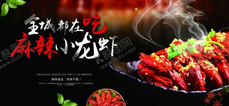 编号：76068810281907485188【酷图网】源文件下载-麻辣小龙虾
