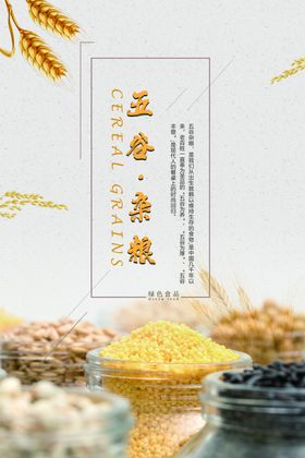 五谷杂粮