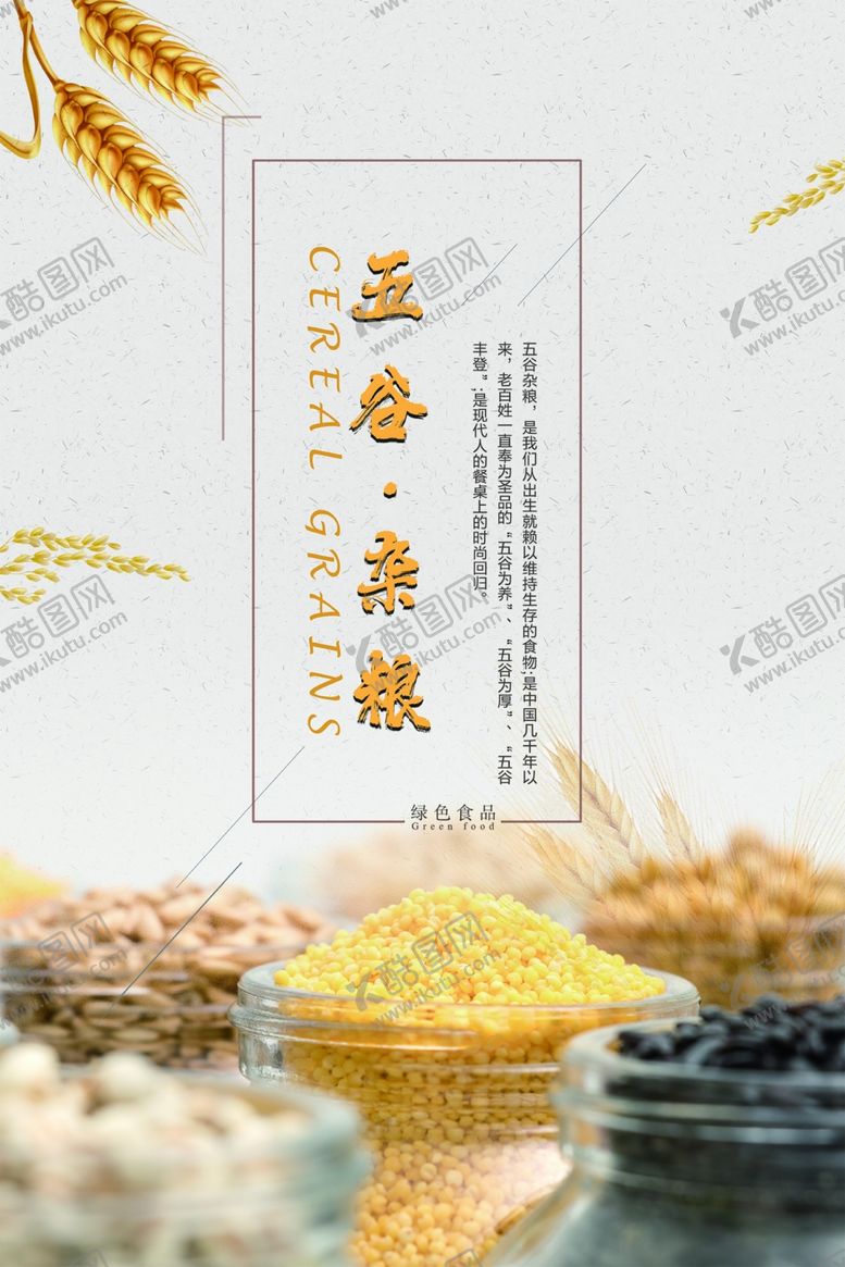 编号：40365310310109515780【酷图网】源文件下载-五谷杂粮