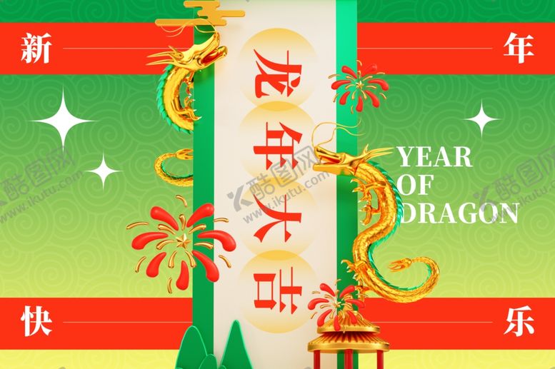编号：97992201121453554578【酷图网】源文件下载-龙年大吉宣传