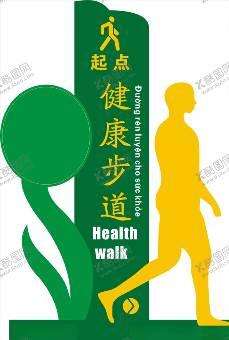编号：46724303241739148446【酷图网】源文件下载-健康步道牌