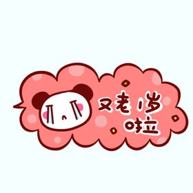 剧组表情综艺字幕电视台字幕卡通
