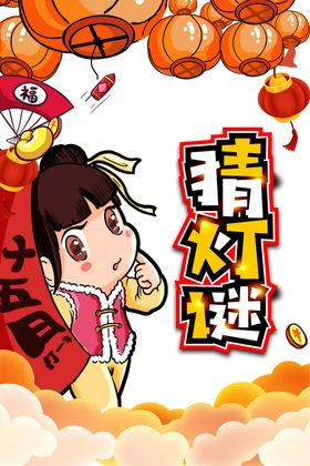 猜灯谜卡通女孩灯笼