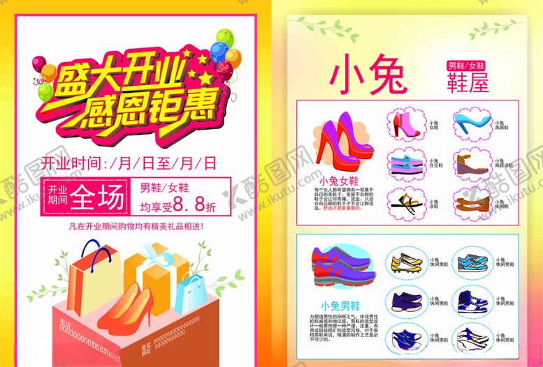 编号：84442310281341491974【酷图网】源文件下载-盛大开业鞋店宣传单