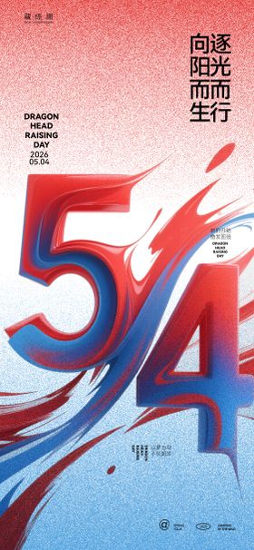 54青年节新潮海报