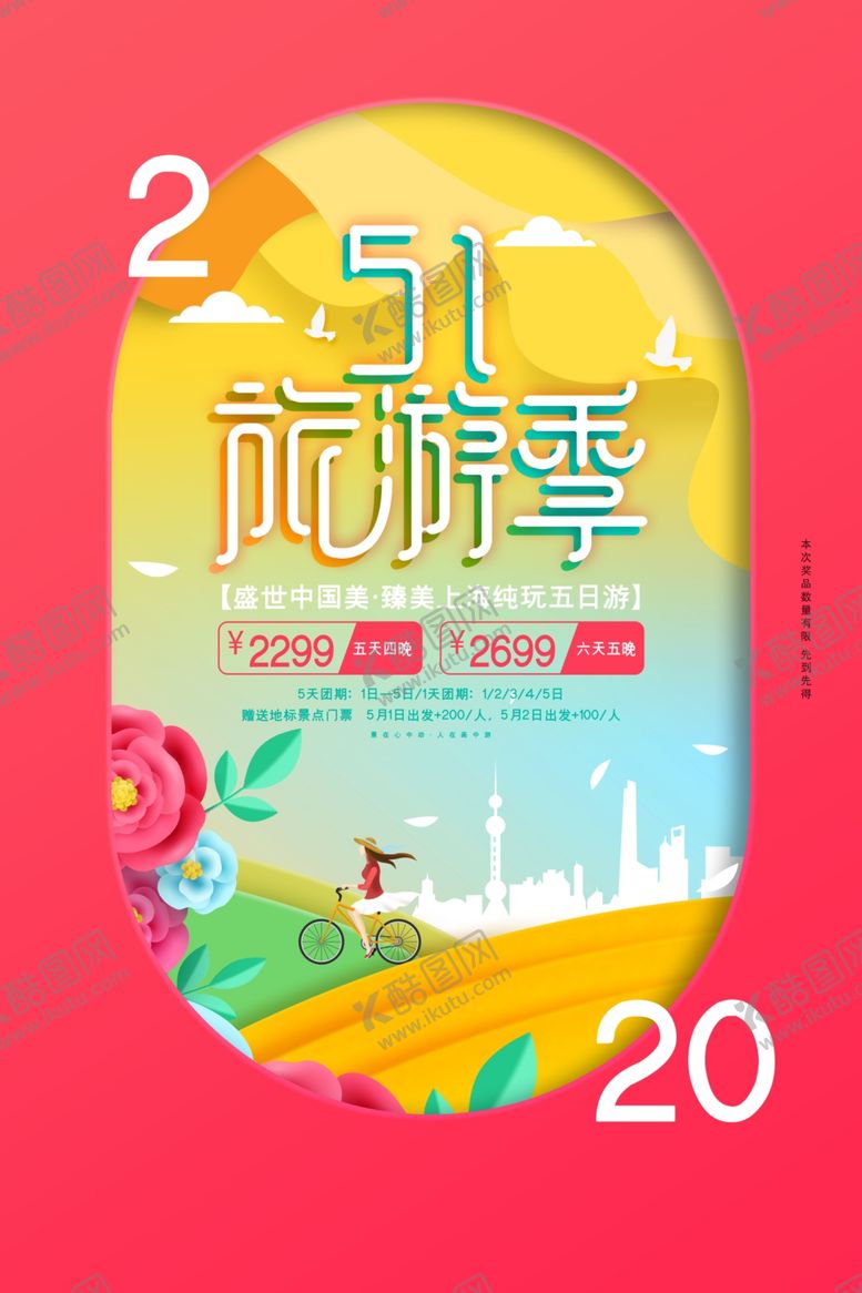 编号：49274209161907161493【酷图网】源文件下载-51旅游