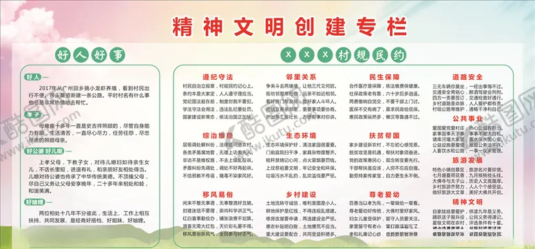编号：36029205022001306352【酷图网】源文件下载-精神文明专栏