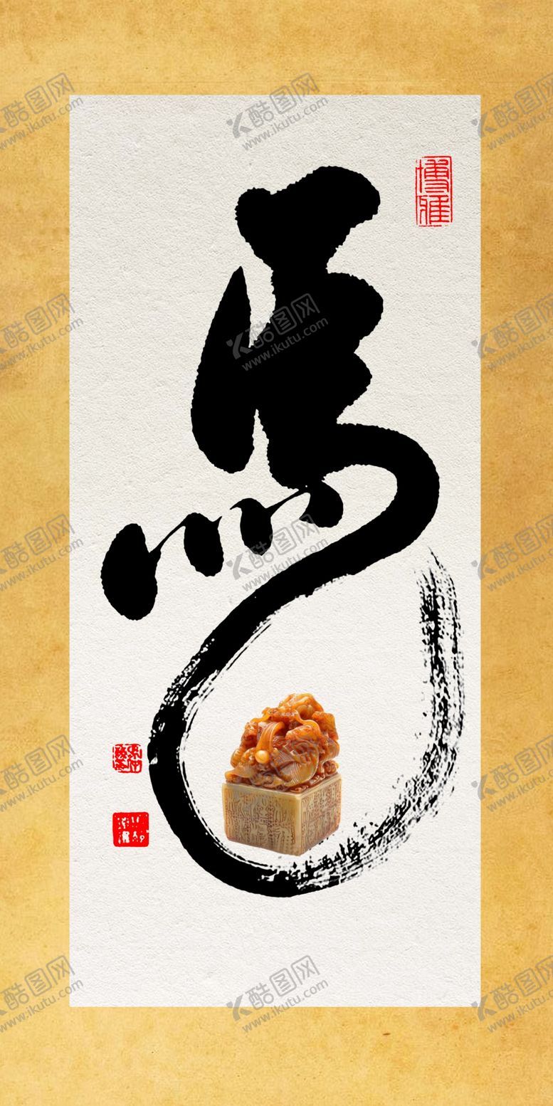 编号：95986809171108061789【酷图网】源文件下载-马字书法装饰画