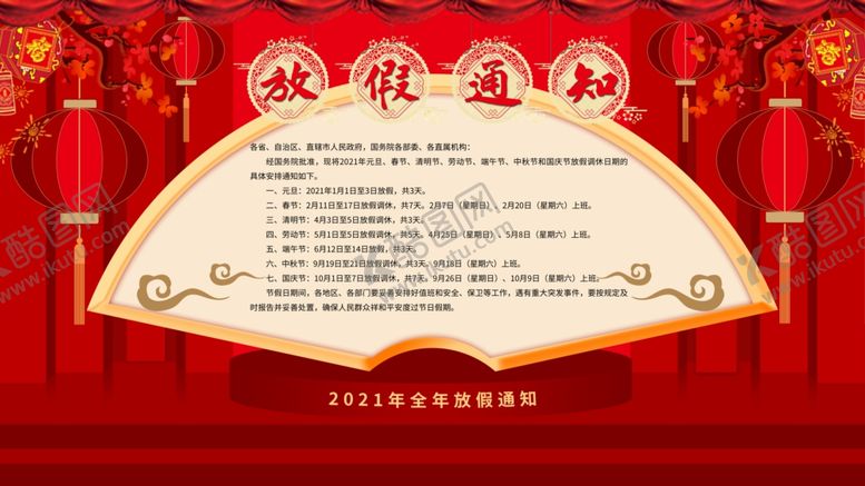 编号：73141104170642278972【酷图网】源文件下载-春节放假通知
