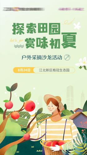 田园采摘活动海报 