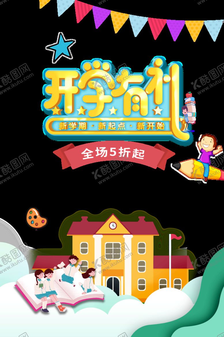 编号：26784411030821164808【酷图网】源文件下载-开学季艺术字体