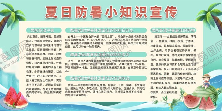 编号：18353802161511349101【酷图网】源文件下载-夏日防暑小知识