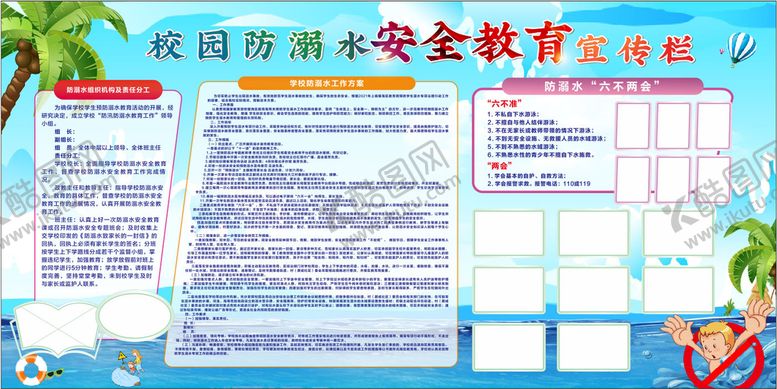 编号：38548512261152165226【酷图网】源文件下载-防溺水安全教育宣传栏