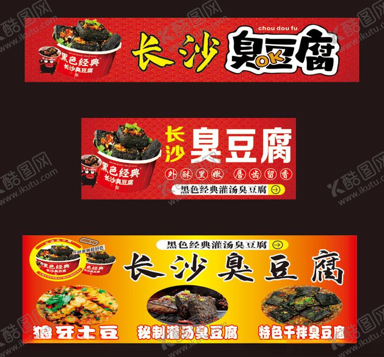 编号：66971502230928267257【酷图网】源文件下载-臭豆腐长沙海报餐饮