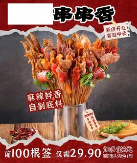 串串香宣传海报